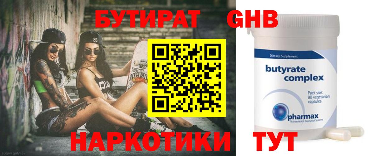 БУТИРАТ бутандиол  БУТИРАТ  Лабытнанги  Вход с VPN 